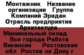 Монтажник › Название организации ­ Группа Компаний Эридан › Отрасль предприятия ­ Архитектура › Минимальный оклад ­ 1 - Все города Работа » Вакансии   . Ростовская обл.,Ростов-на-Дону г.